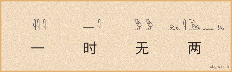 “一时无两”古埃及象形文字