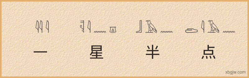 “一星半点”古埃及象形文字