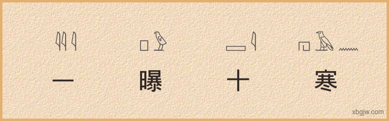 “一曝十寒”古埃及象形文字