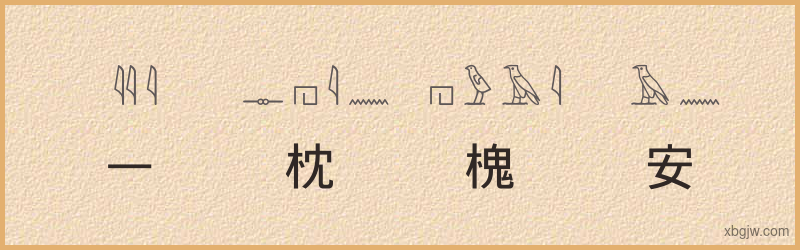 “一枕槐安”古埃及象形文字