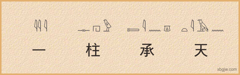 “一柱承天”古埃及象形文字