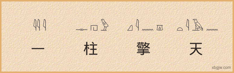 “一柱擎天”古埃及象形文字