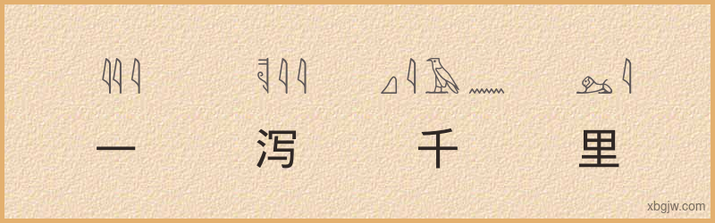 “一泻千里”古埃及象形文字