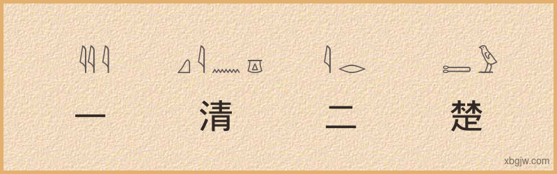 “一清二楚”古埃及象形文字