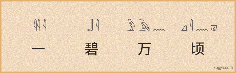 “一碧万顷”古埃及象形文字