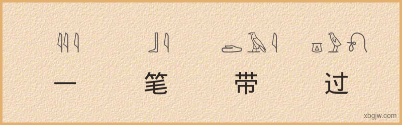 “一笔带过”古埃及象形文字