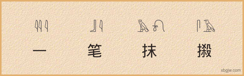 “一笔抹摋”古埃及象形文字