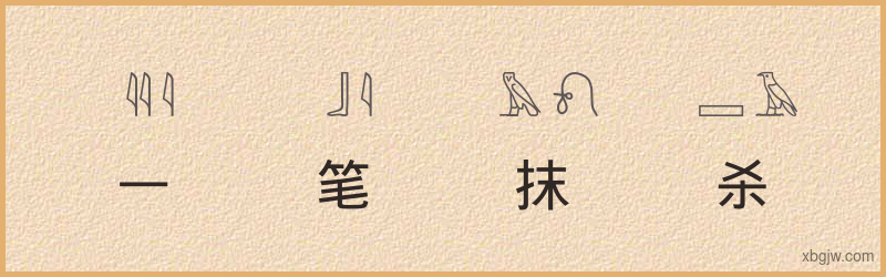 “一笔抹杀”古埃及象形文字