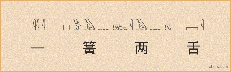 “一簧两舌”古埃及象形文字