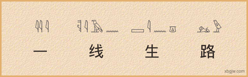 “一线生路”古埃及象形文字