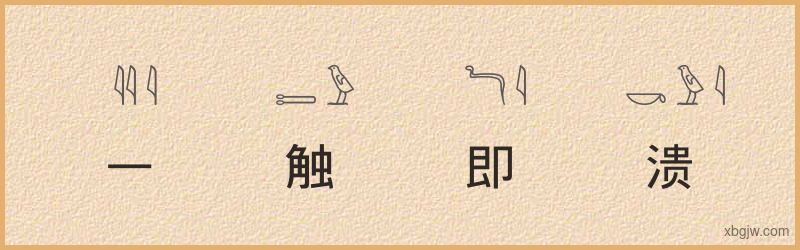 “一触即溃”古埃及象形文字