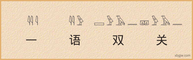 “一语双关”古埃及象形文字