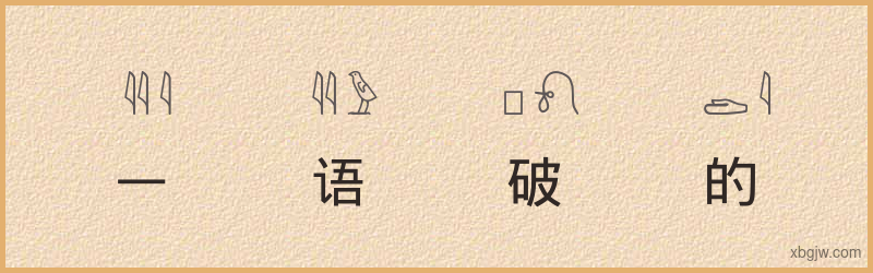 “一语破的”古埃及象形文字