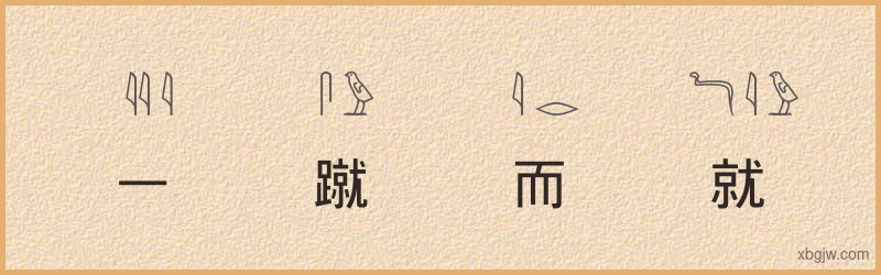 “一蹴而就”古埃及象形文字