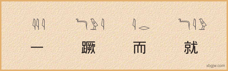 “一蹶而就”古埃及象形文字