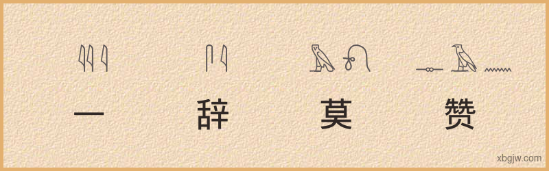 “一辞莫赞”古埃及象形文字