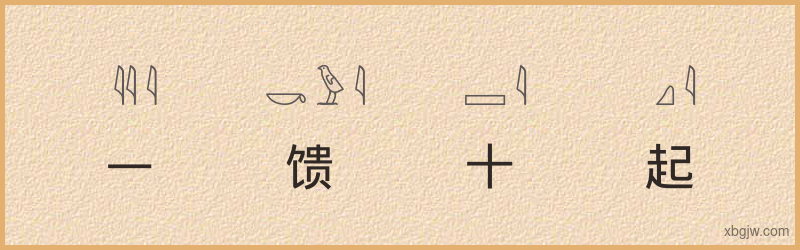 “一馈十起”古埃及象形文字