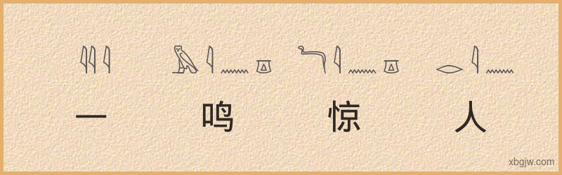 “一鸣惊人”古埃及象形文字