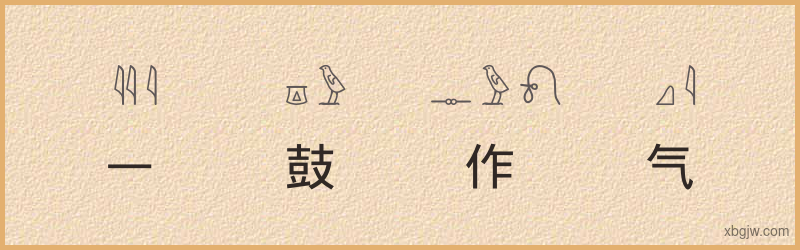 “一鼓作气”古埃及象形文字