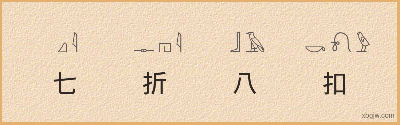 “七折八扣”古埃及象形文字