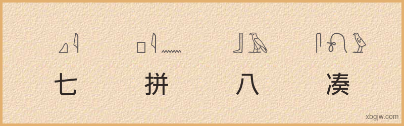 “七拼八凑”古埃及象形文字