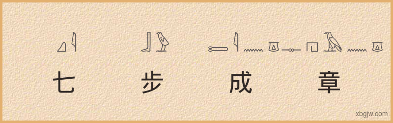 “七步成章”古埃及象形文字