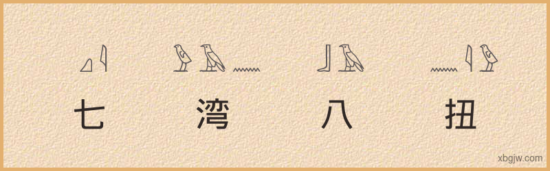 “七湾八扭”古埃及象形文字