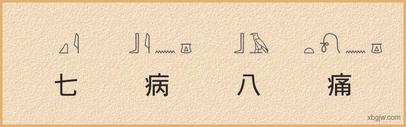 “七病八痛”古埃及象形文字