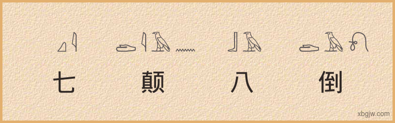 “七颠八倒”古埃及象形文字