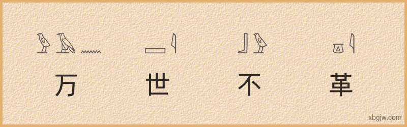 “万世不革”古埃及象形文字