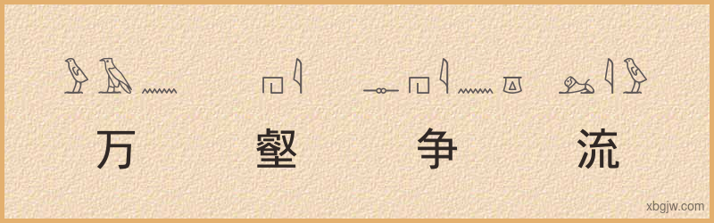 “万壑争流”古埃及象形文字