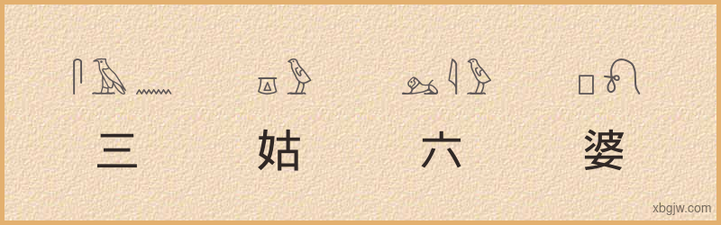 “三姑六婆”古埃及象形文字