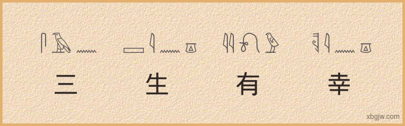 “三生有幸”古埃及象形文字