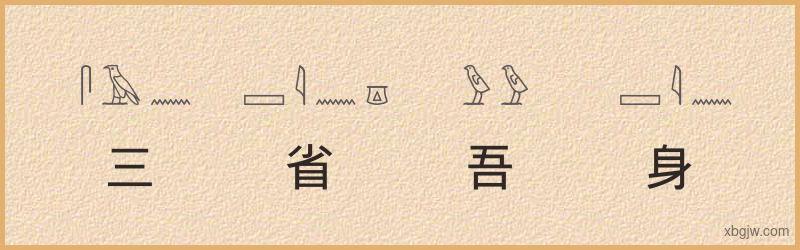 “三省吾身”古埃及象形文字