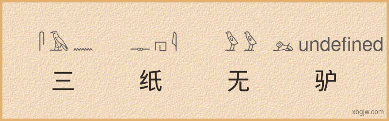 “三纸无驴”古埃及象形文字