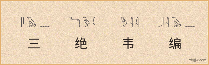 “三绝韦编”古埃及象形文字