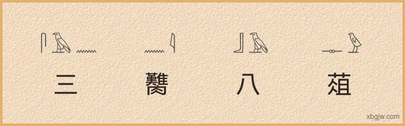 “三臡八葅”古埃及象形文字