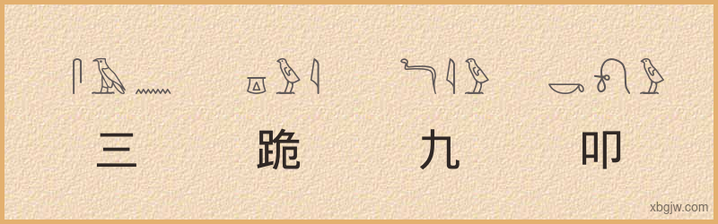 “三跪九叩”古埃及象形文字