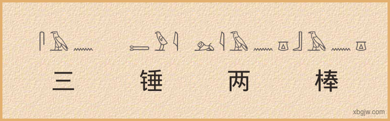 “三锤两棒”古埃及象形文字