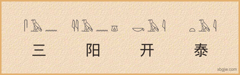 “三阳开泰”古埃及象形文字