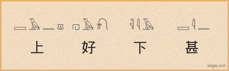 “上好下甚”古埃及象形文字