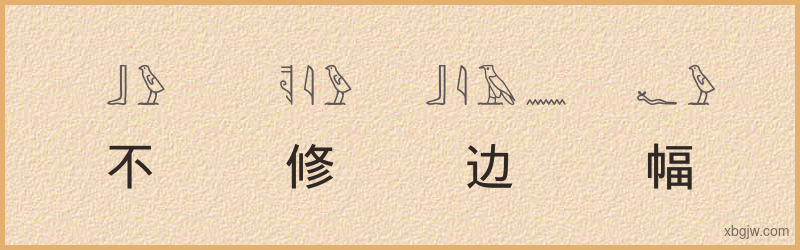 “不修边幅”古埃及象形文字