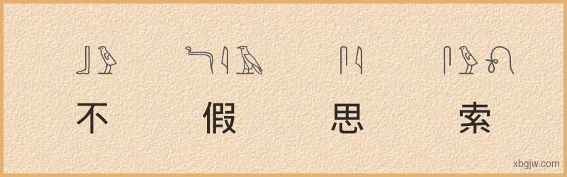 “不假思索”古埃及象形文字