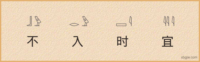 “不入时宜”古埃及象形文字