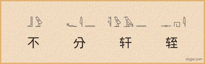 “不分轩轾”古埃及象形文字