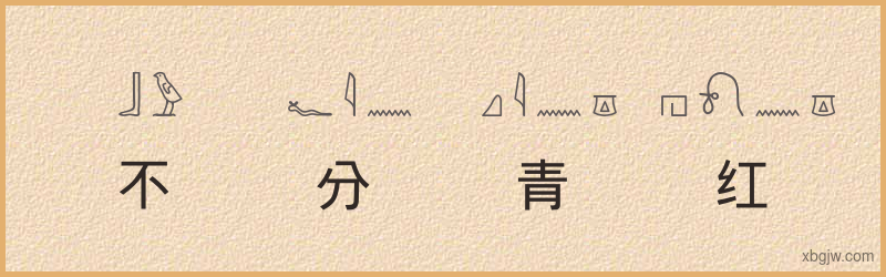 “不分青红皂白”古埃及象形文字