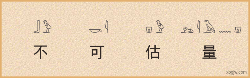 “不可估量”古埃及象形文字