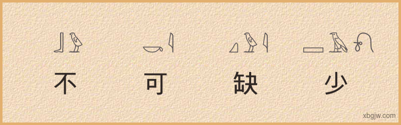 “不可缺少”古埃及象形文字