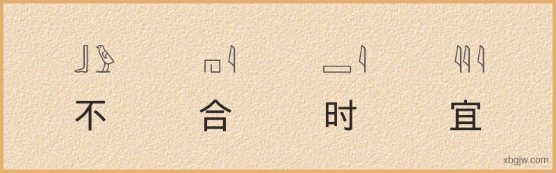 “不合时宜”古埃及象形文字