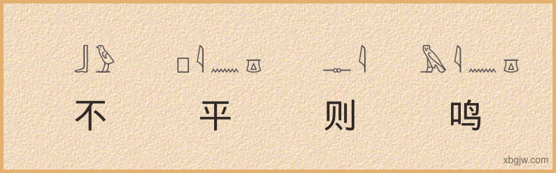 “不平则鸣”古埃及象形文字